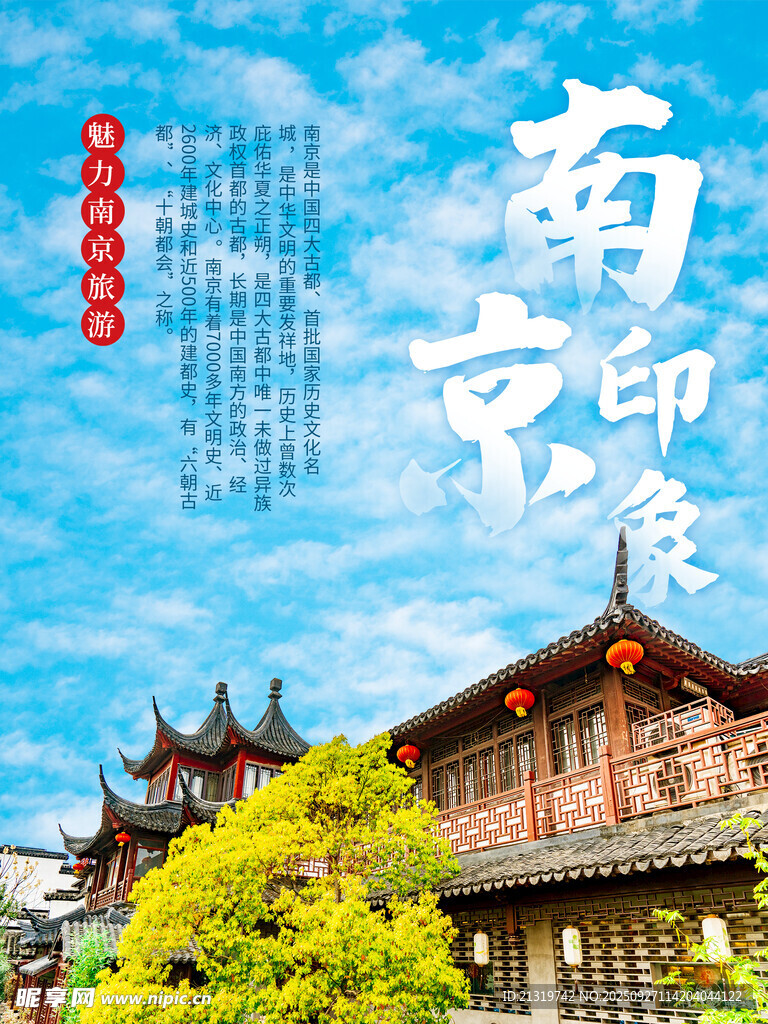 南京旅游海報(bào)