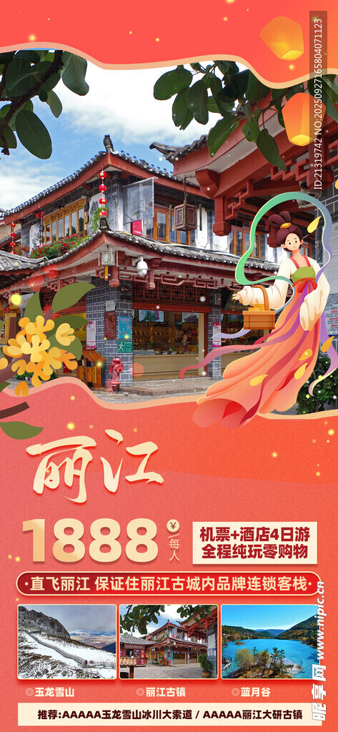 麗江旅游海報