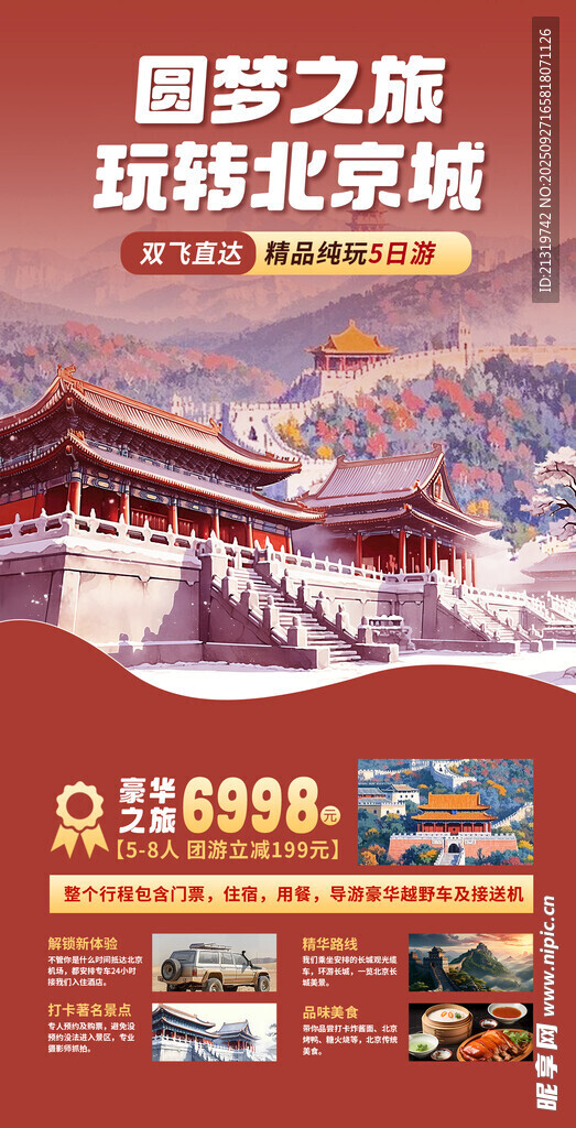 北京游玩海報
