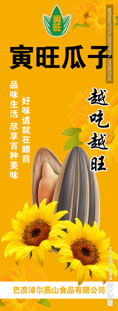 旺瓜子宣傳海報