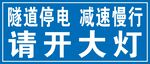 隧道停電警示牌