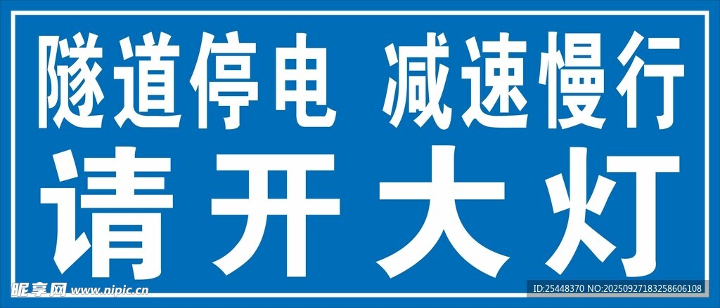 隧道停電警示牌