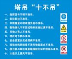 塔吊十不吊