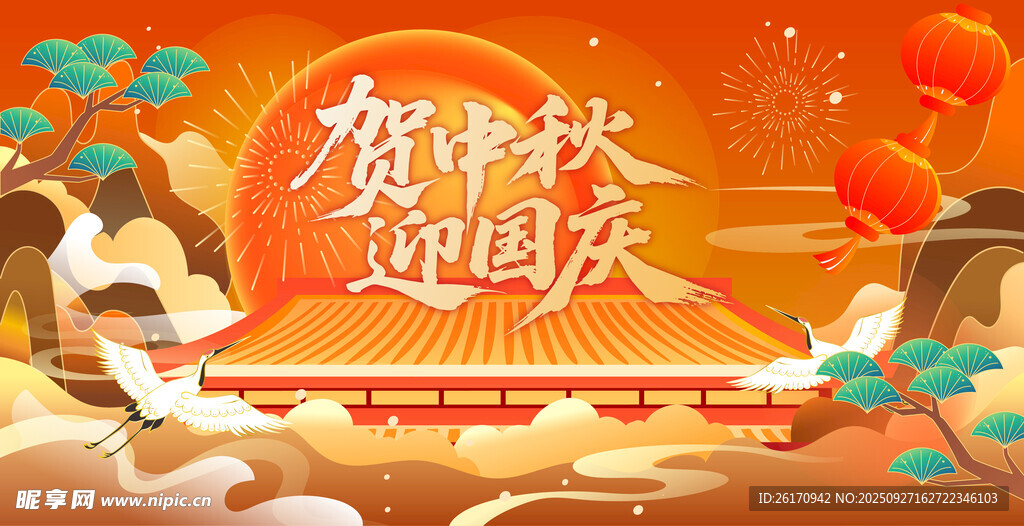 中秋國慶