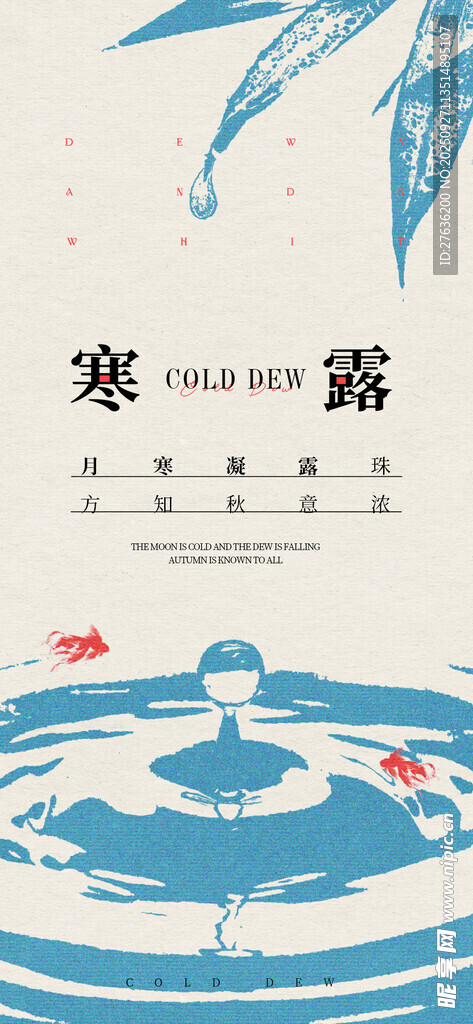 寒露節(jié)氣海報(bào)