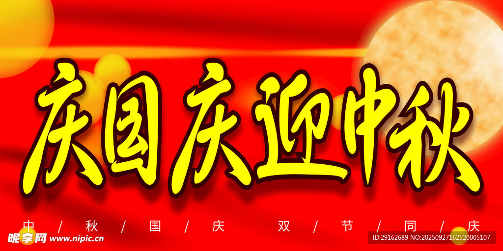 慶國(guó)慶迎中秋展板