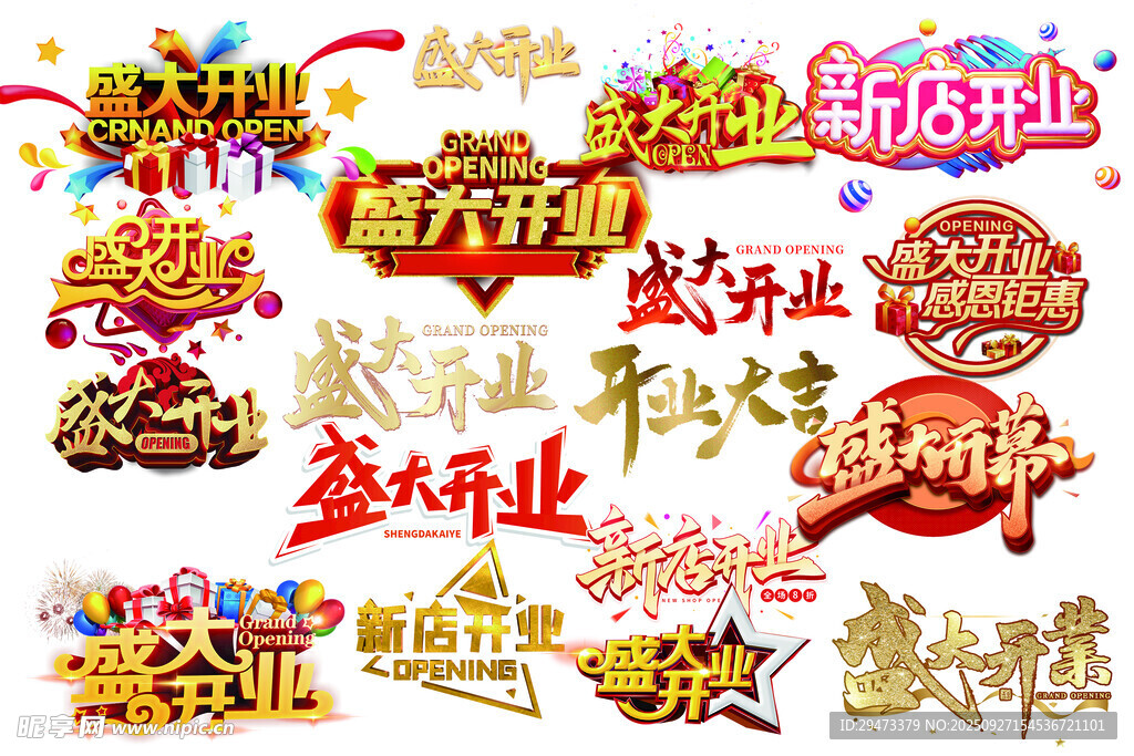 開業(yè)慶典藝術(shù)字集合