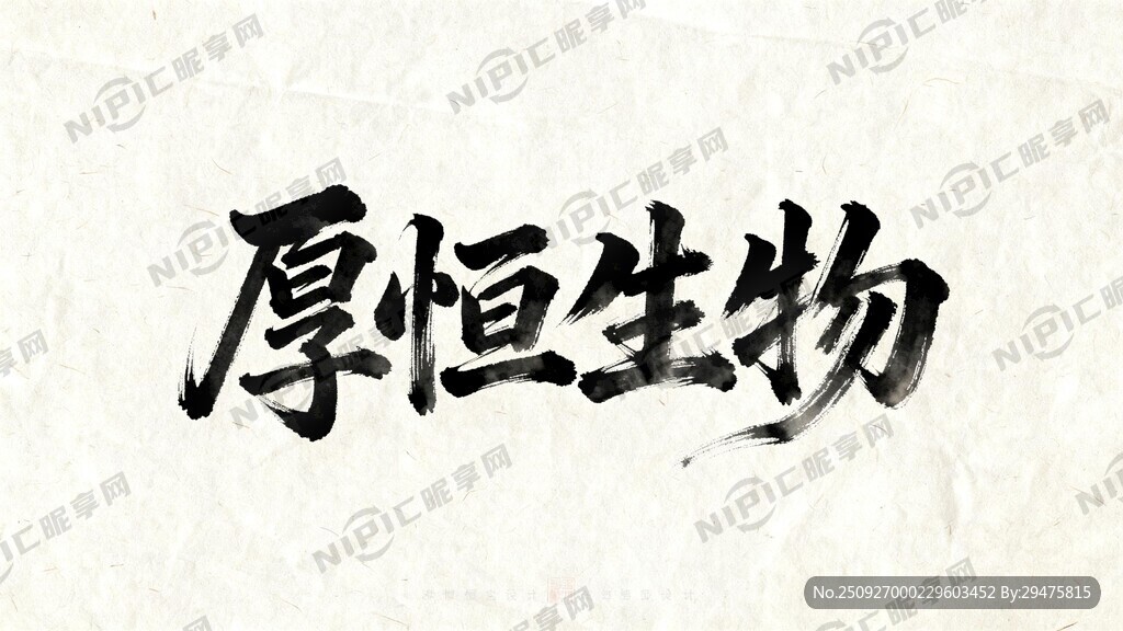 厚恒生物4個(gè)字的毛筆字體