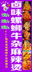 鹵味牛雜螺螄粉麻辣燙