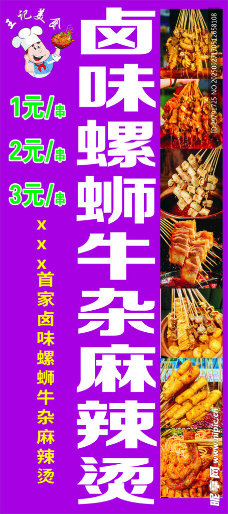 鹵味牛雜螺螄粉麻辣燙