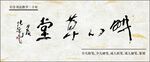 書(shū)法門頭