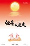但愿人長(zhǎng)久