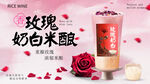 玫瑰奶白米釀飲品海報(bào)