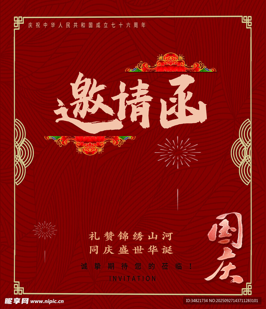 國慶邀請函海報