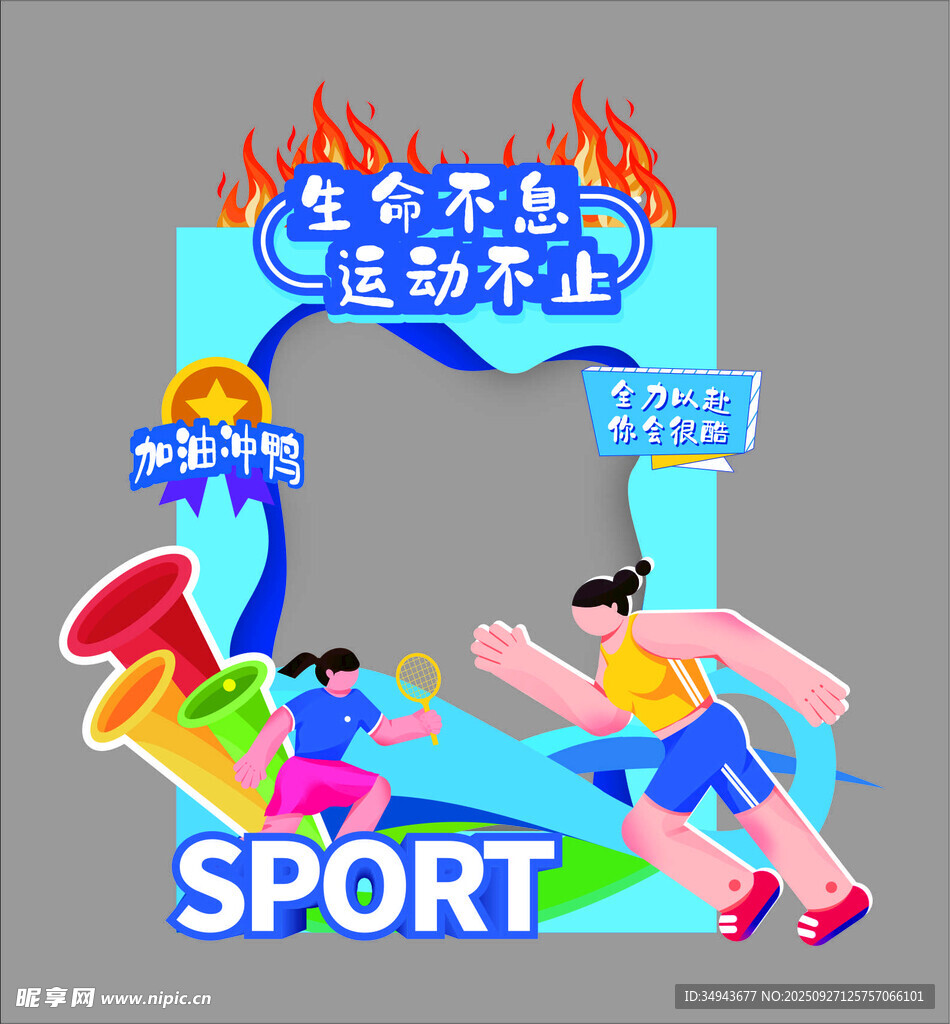 活力運動風(fēng) 暢享運動之樂