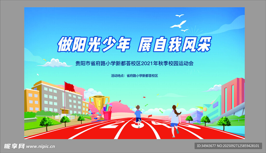 陽(yáng)光少年奔跑展青春風(fēng)采