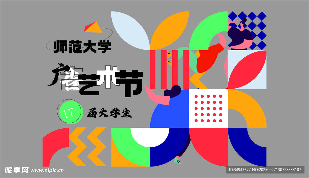 鄭州大學藝術節(jié)海報