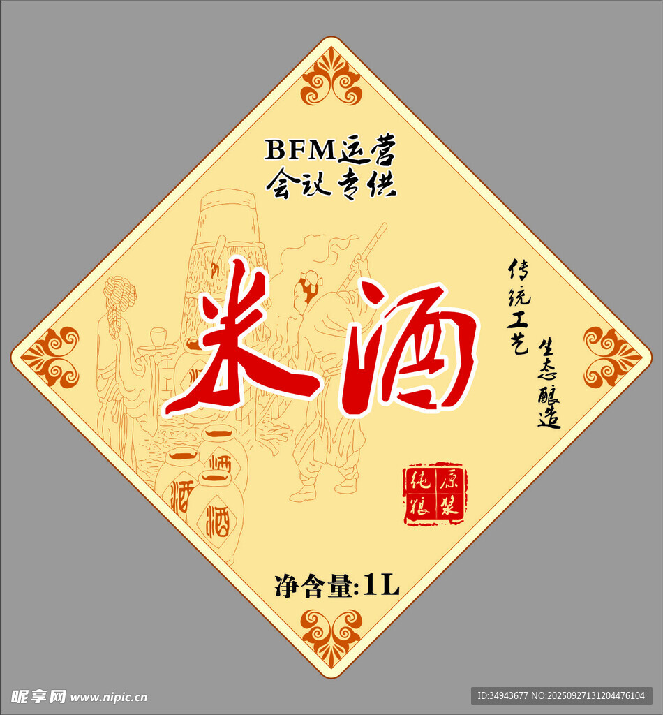 傳統(tǒng)米酒包裝標(biāo)簽設(shè)計(jì)
