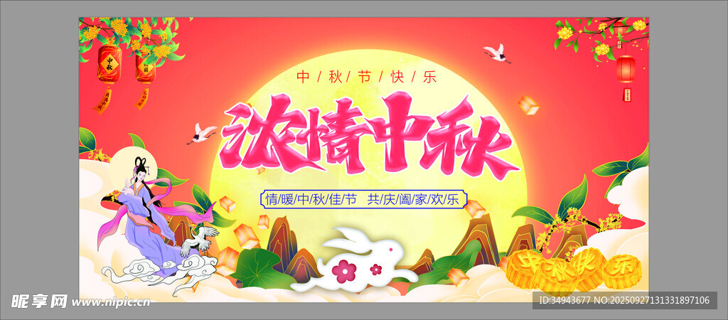 濃情中秋節(jié)日裝飾海報(bào)