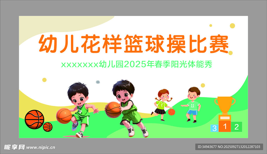 幼兒花樣籃球操比賽