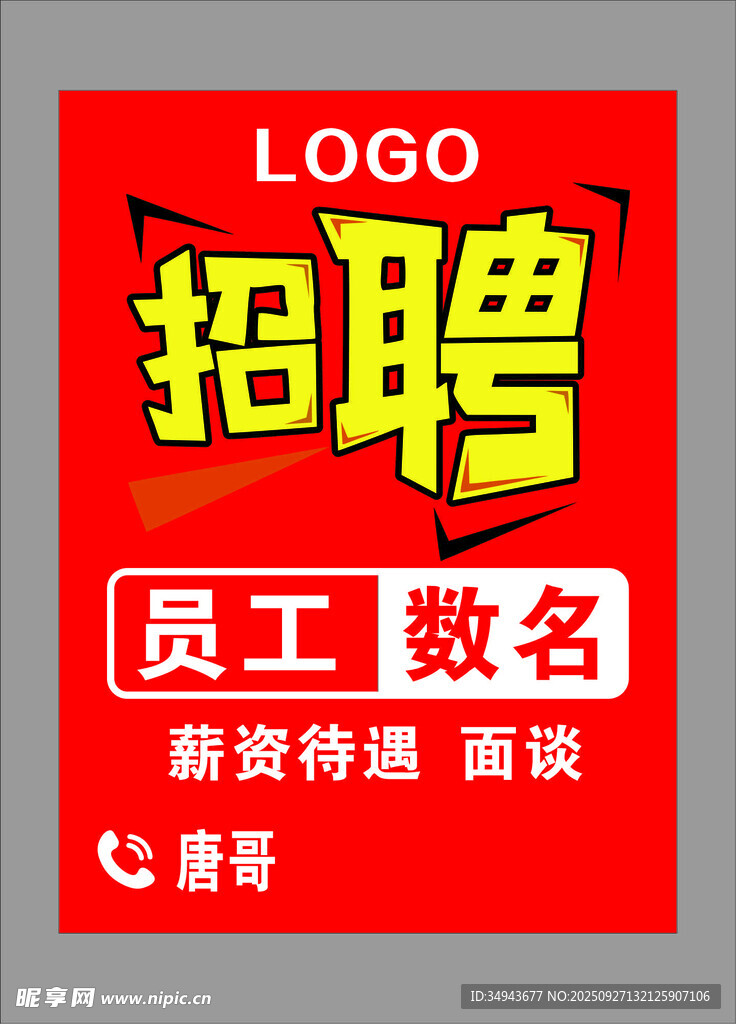 招聘數(shù)名員工待遇從優(yōu)