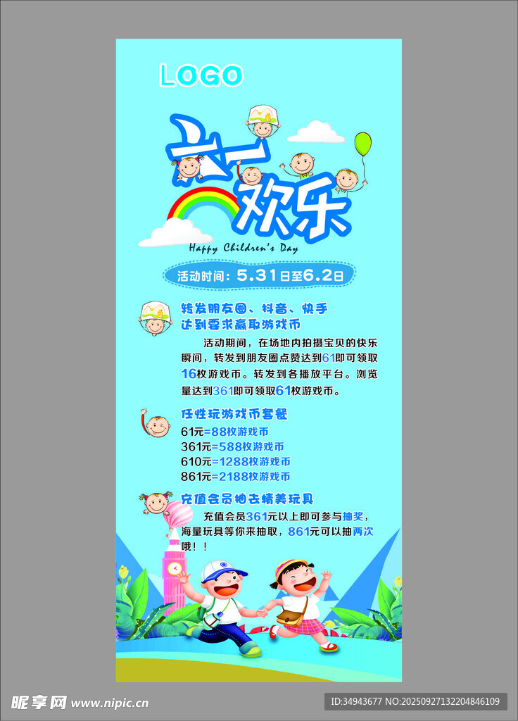 六一歡樂活動宣傳展架