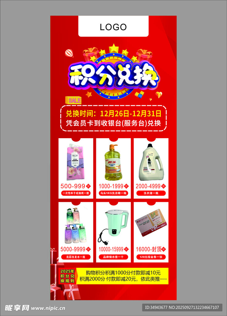 積分兌換活動(dòng)宣傳海報(bào)