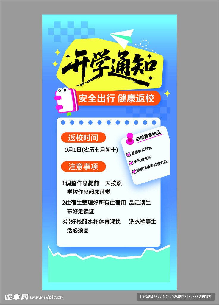 開學通知海報