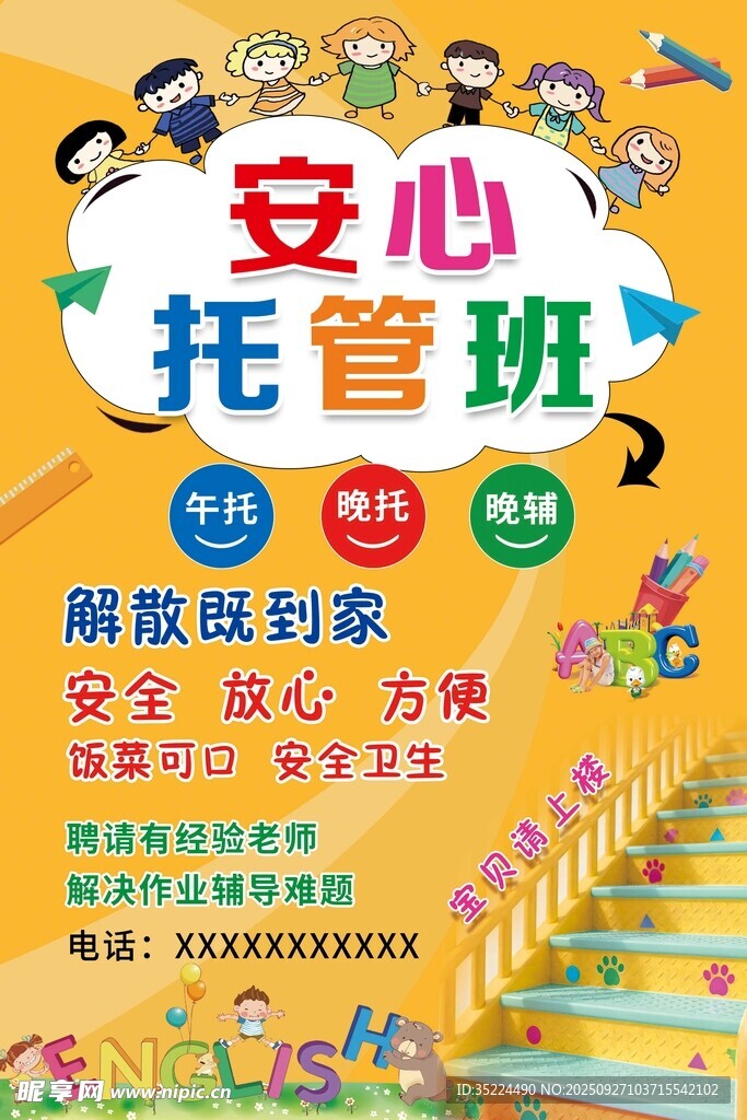 托管班