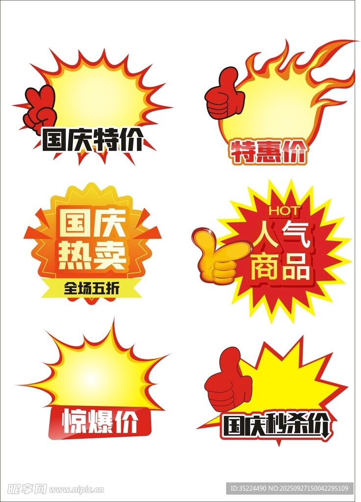 國慶促銷商品標(biāo)簽集合