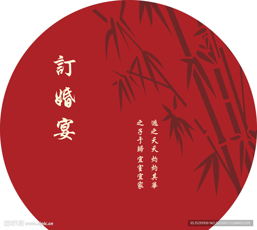 中式紅底竹韻訂婚宴海報(bào)