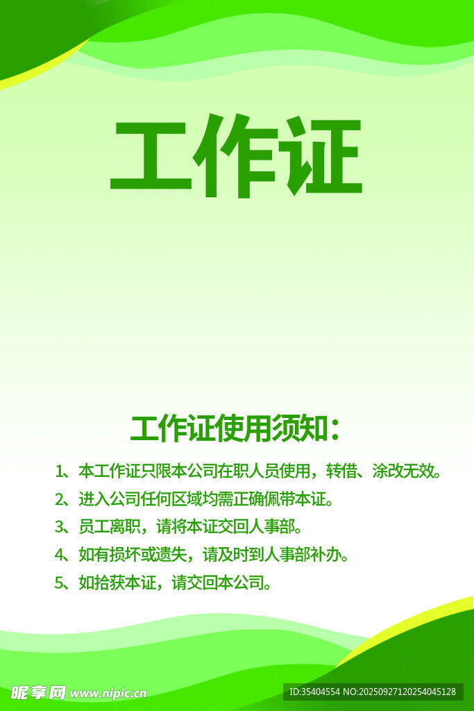 工作證