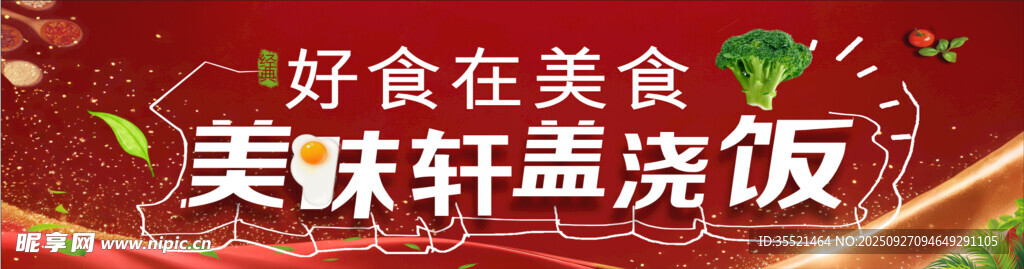 蓋澆飯