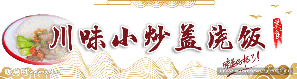 美味蓋澆飯