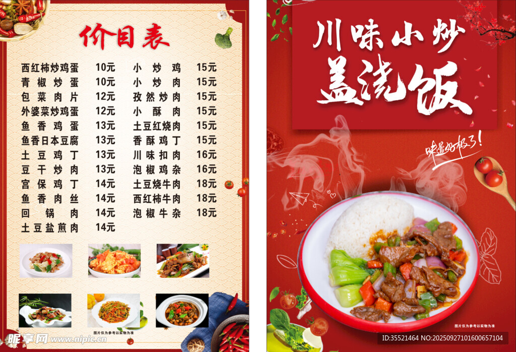 川味小炒蓋澆飯菜單展示