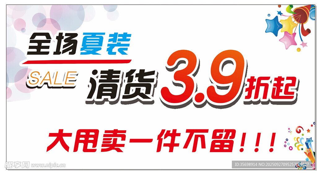 夏裝清倉