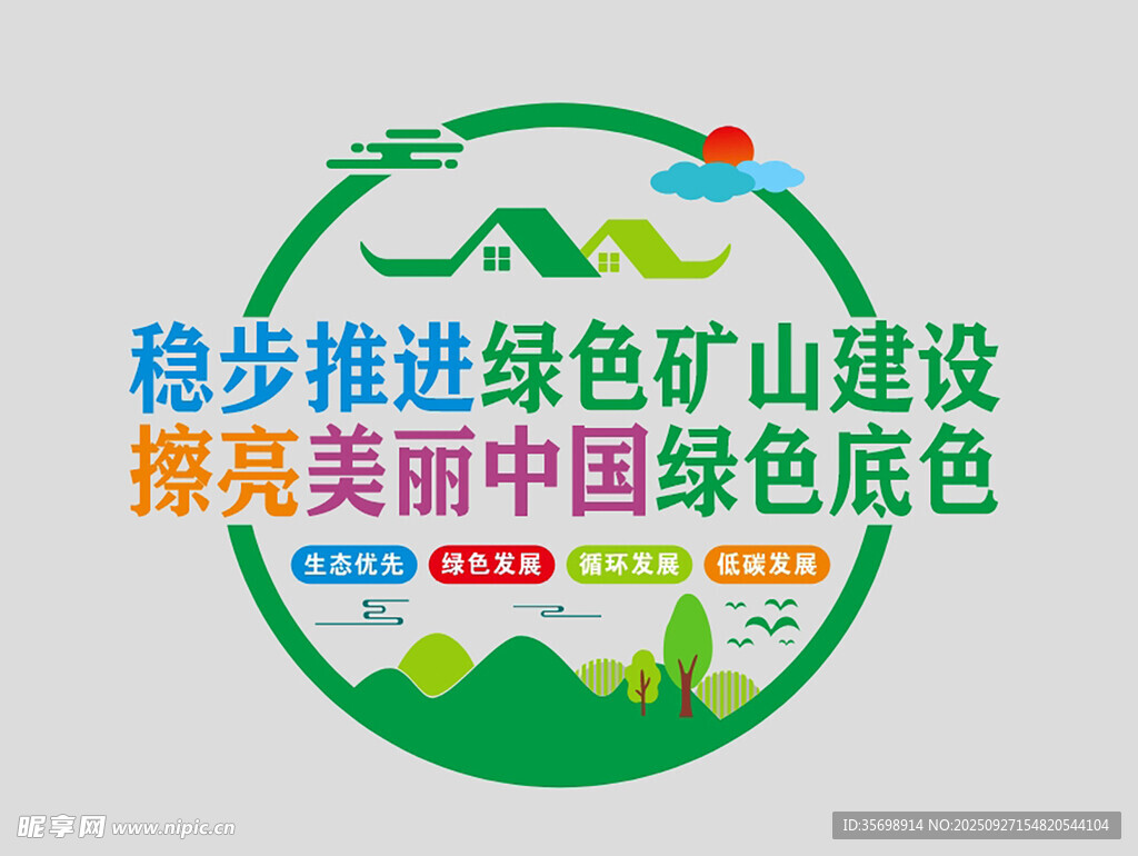 綠色礦山文化墻