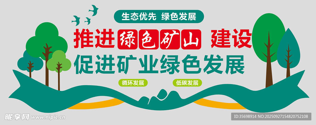 綠色礦山文化墻