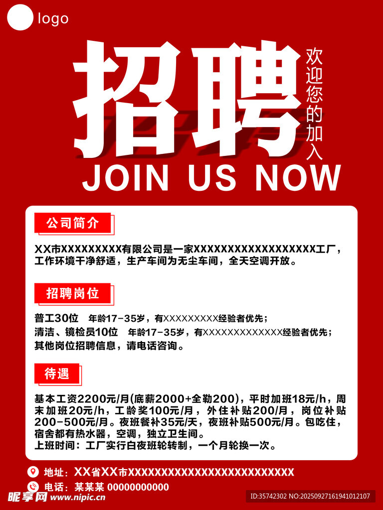 企業(yè)招聘啟事 誠邀加入