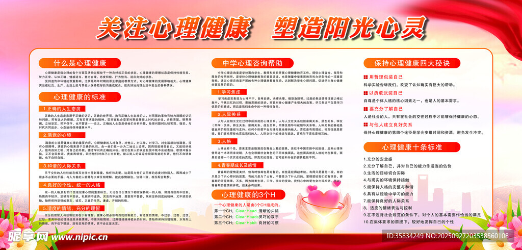 心理健康展板宣傳欄