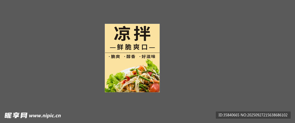 涼拌菜鮮脆爽口調(diào)料包