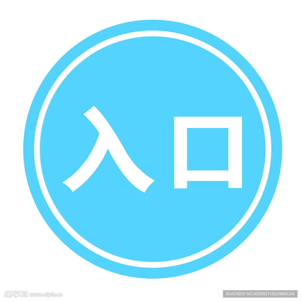 入口標(biāo)識(shí)