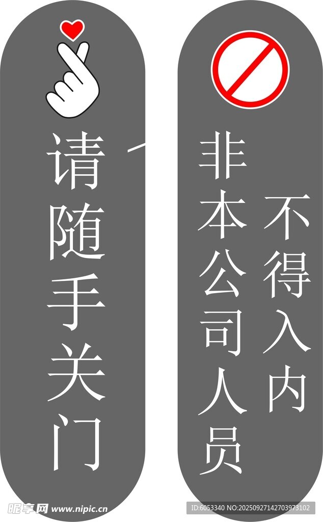 非本公司人員請(qǐng)勿入內(nèi)牌