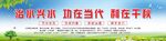治水興水 節(jié)約用水