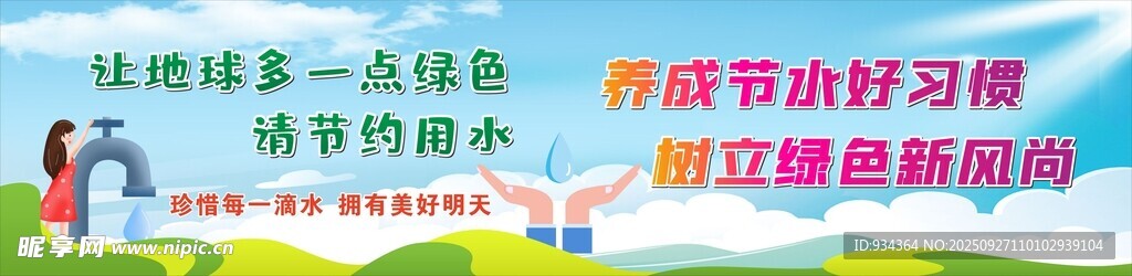 綠色環(huán)保 節(jié)約用水
