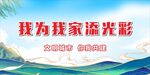 我為我家添光彩活動宣傳