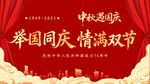 舉國同慶 情滿雙節(jié)