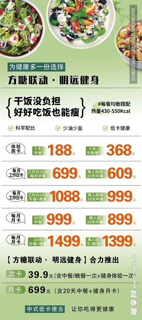 健康美食餐價(jià)格展架
