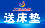 大潤(rùn)發(fā)家居送床墊活動(dòng)