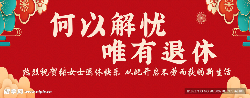 退休橫幅